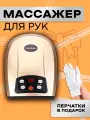 Массажер для рук воздушно-компрессионный с подогревом