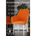 Стулья кухонные 2шт оранжевый, ножки белые