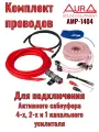 Комплект для подключения 4-х канального усилителя AurA AMP-1404