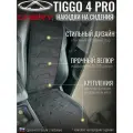Накидки на сиденья автомобиля Chery Tiggo 4 передний ряд/ Chery Tiggo 4 Pro /2017-н. в. / автомобильные чехлы из алькантары для Черри Тигго 4, Черри Тигго 4 про