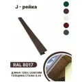J-рейка RAL 8017 2000мм 10 шт в упаковке