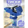 Слесарные тиски 60мм с поворотным основанием и наковальней