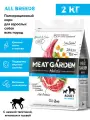 Сухой полнорационный корм холистик Meat Garden для собак всех пород Телятина, Ягненок с Тыквой 2 кг