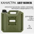 Канистра для бензина ART-RIDER 5 л, канистра для воды, канистра экспедиционная, зеленая