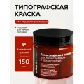 Типографская краска Ofortshop, китайский красный (ржавчина), 150 мл, для линогравюры и ксилографии