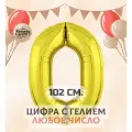 Фольгированный воздушный шар цифра 0 с гелием, Золото, 102 см, Купить Шары