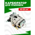 Карбюратор для триммера 43-52 СМ3