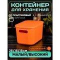 Контейнер пластиковый для хранения, SH179, 7 л , 1 шт (малый высокий оранжевый)