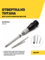 Отвертка из титана для закручивания винтов для стоматологии, титан