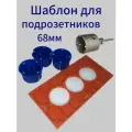 Шаблон для сверления подрозетников 68 мм
