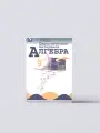 Алгебра. Дидактические материалы. 9 класс. Учебное пособие для общеобразовательных организаций | Лариса Крайнева, Книга