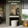 Туалетный столик ТриЯ Майя, с зеркалом, 70x44x147,5 см, ЛДСП