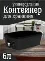 Контейнер Keeplex для хранения пластиковый с крышкой 6 л, (черный) 3502
