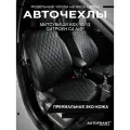Авточехлы AUTOFRANT, на Mitsubishi ASX и Citroen C4 Air, экокожа, черный