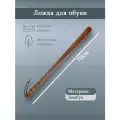 Ложка для обуви, из бамбука, 70 см, цвет темно-коричневый