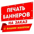 Печать баннеров на заказ с вашей рекламой, надписью, логотипом, фото картинкой, макетом 80см х 320см