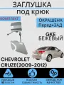 Комплект Заглушка буксировочного крюка в цвет Перед+Зад CHEVROLET CRUZE (2009-2016) GKE бежевый Шевролет Круз