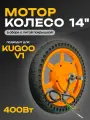Мотор-колесо 14 дюймов в сборе с литой покрышкой для электровелосипеда Kugoo V1