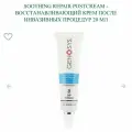 Восстанавливающий крем после инвазивных процедур. GENOSYS Soothing Repair Postcream, 20мл