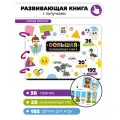 Большая развивающая книга с заданиями и липучками для малышей от 1 года, игры на липучках I Счастье внутри