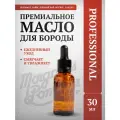 Премиальное масло для бороды Morgan's 30 мл