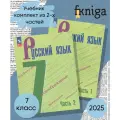 Русский язык 7 класс Комплект Учебник В 2-х частях