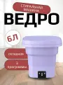 Мини стиральная машинка ведро для стирки носков, нижнего белья, некрупных вещей переносная фиолетовая
