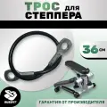 Трос для степпера, министеппера 36см