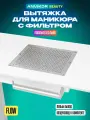 Встраиваемый пылесос вытяжка для маникюра левый выход с фильтром и воздуховодом Flow