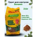 Субстрат гранулят Seramis для кактусов и суккулентов разноцветный, 2.5 л, 1.47 кг