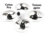 Квадрокоптер (один, НЕ В комплекте!) Cetus PRO
