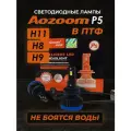 Светодиодные LED лампы Aozoom P5 H11, 35W, 12V, 4500 Lm, 6000K (2 ШТ.)