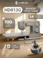 Швейная машина Comfort HD6130, 34 операции, нитевдеватель, электронный блок, доп. столик
