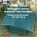 Дождевой чехол для палатки 380*260*190cm
