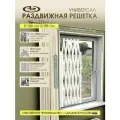 Решетка на окно раздвижная Универсал / Решетка на окно 1260x950