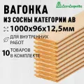Вагонка сосна 1000х96х12,5мм Дом Дерева категория АВ упаковка 10шт.
