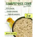 Канареечное семя Ясени 3кг
