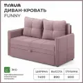 Диван-кровать, диван раскладной, прямой NRAVA Funny 1400x800x890 пыльно-брусничный