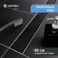 Линейный душевой трап лоток под плитку SANTREK AQUA B-70800 нерж 70*800мм (горизонтальный выпуск 360 гр, ф40) сухой затвор и гидрозатвор
