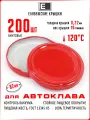 Комплект крышек «Елабужские крышки» Twist-off III-82, 200 шт. для автоклавирования красные (Елабужские крышки для автоклава)