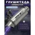 Глушитель прямоток универсальный на питбайк из нержавеющей стали