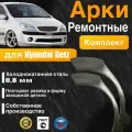 Арки ремонтные задние комплект (правая + левая) для автомобиля Hyundai Getz, Getz rest, Хендай Гетц, Гетс рестайлинг, 2002-2011г, холоднокатанная сталь 0.8 мм
