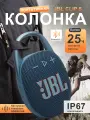 Портативная водонепроницаемая колонка JBL Clip 5 Blue (Синий), 7 Вт