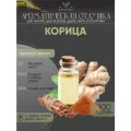 Ароматическая отдушка - 100 грамм - Корица (Cinnamon) - Аромат концентрат - Sovantica - для диффузоров, духов, свечей