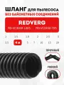 Шланг гибкий 4 м для пылесоса REDVERG RD-VC3000-100S, RD-VC2400-70S