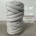 Трубчатая Толстая пряжа Бархат 1 кг для вязания руками. Толщина нити 3 см, оттенок светло-серый