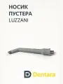 Наконечник (носик) для 3-ходового пистолета (пустера) вода/воздух Luzzani