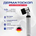 Дерматоскоп KAWE EUROLIGHT D30 2,5 В - евролайт 2,5 В
