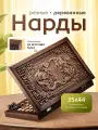 Нарды WoodGames Дракон Мини, дерево, ручная резьба, с замком, 35 см x 44 см