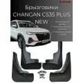 Брызговики Changan CS 35 Plus New/ Чанган ЦС 35 Плюс Нью 2022-2025 г. в, комплект 4 шт, передние и задние